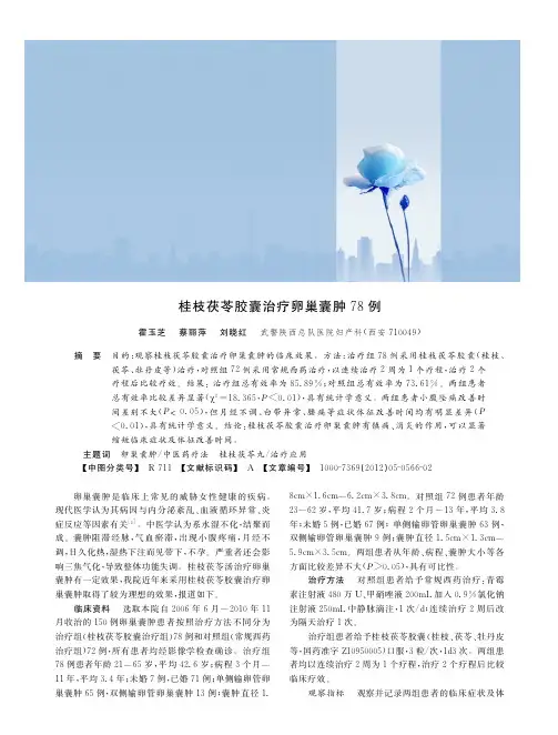 桂枝茯苓胶囊治疗卵巢囊肿78例