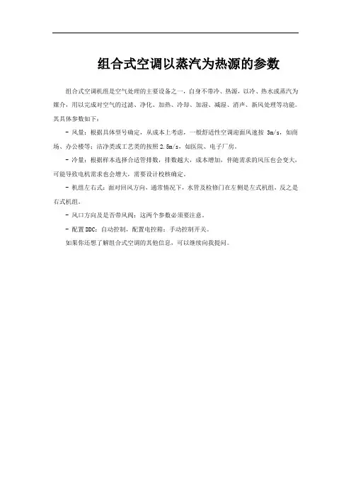 组合式空调以蒸汽为热源的参数