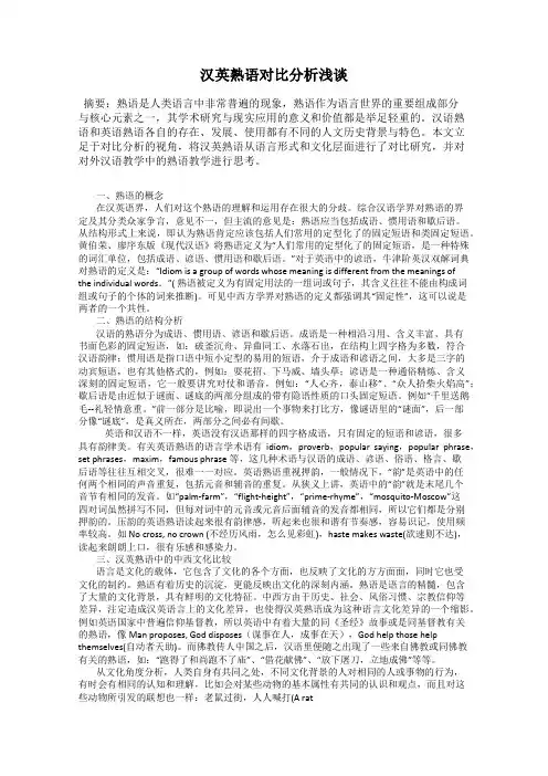 汉英熟语对比分析浅谈