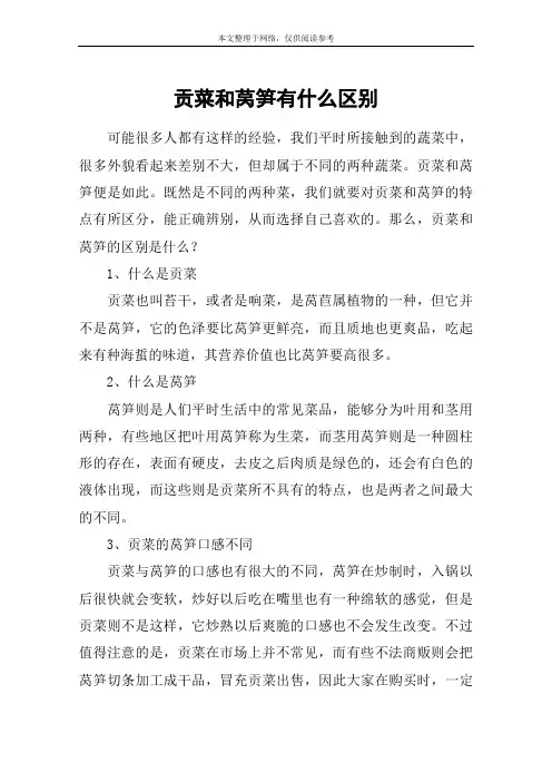 贡菜和莴笋有什么区别