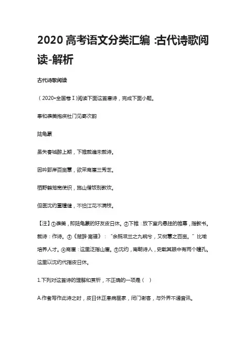 2020高考语文分类汇编：古代诗歌阅读-解析