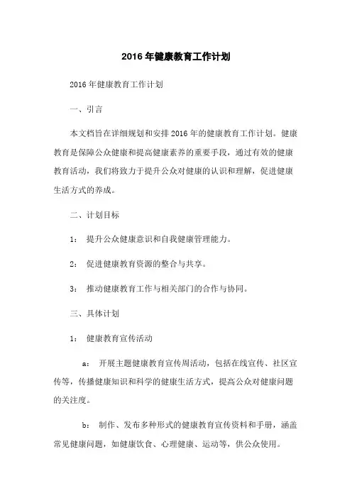 2016年健康教育工作计划