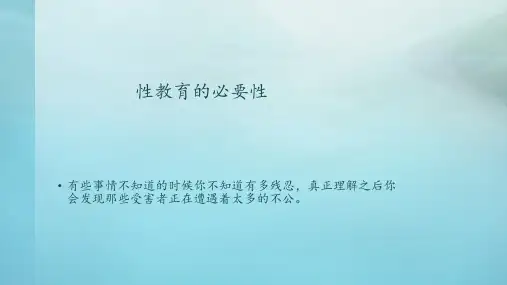 性教育的必要性 ppt课件