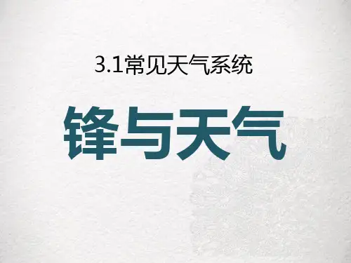 人教版高中地理必修一第二章第三节常见天气系统 课件(共33张PPT)