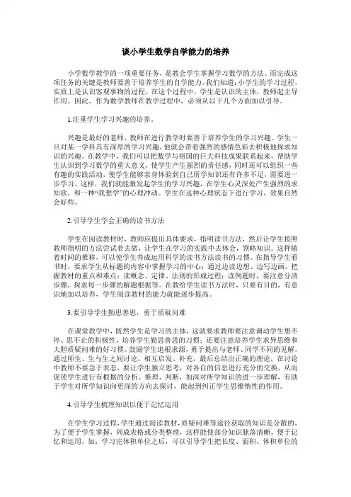 谈小学生数学自学能力的培养