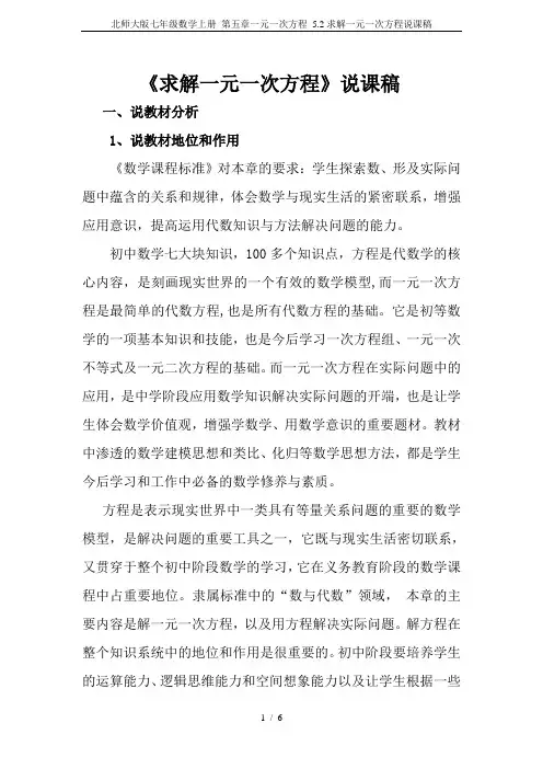 北师大版七年级数学上册 第五章一元一次方程 5.2求解一元一次方程说课稿