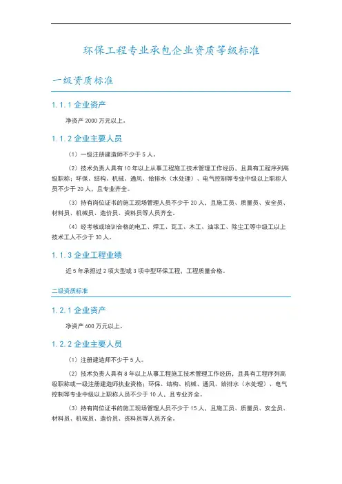 环保工程专业承包企业资质等级标准