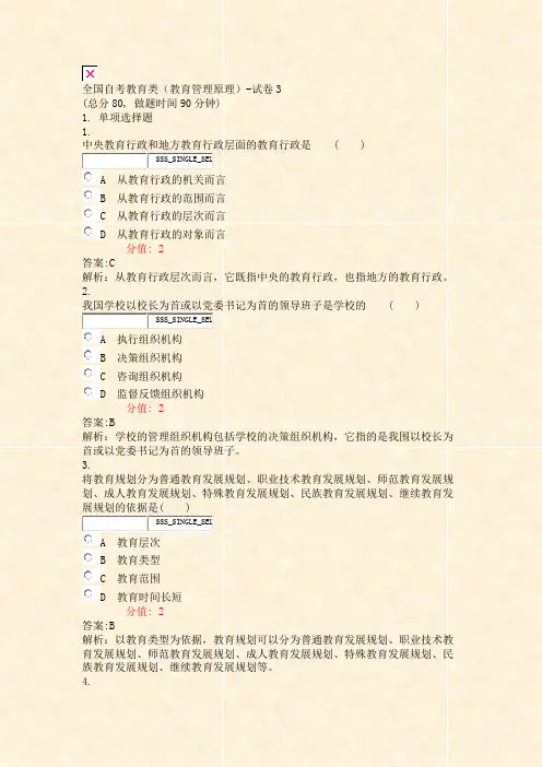 全国自考教育类教育管理原理-试卷3_真题(含答案与解析)-交互