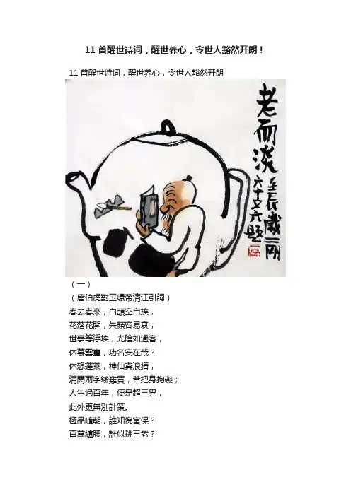 11首醒世诗词，醒世养心，令世人豁然开朗！