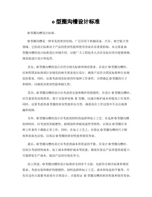 o型圈沟槽设计标准