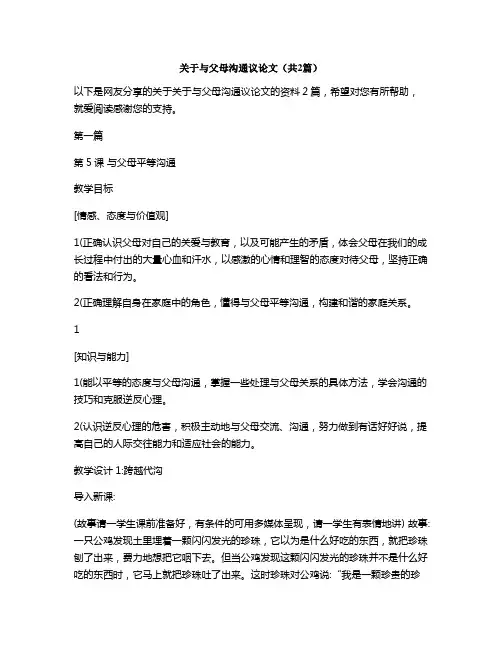 关于与父母沟通议论文(共2篇)