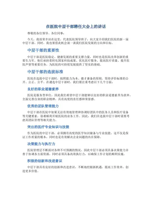 在医院中层干部聘任大会上的讲话