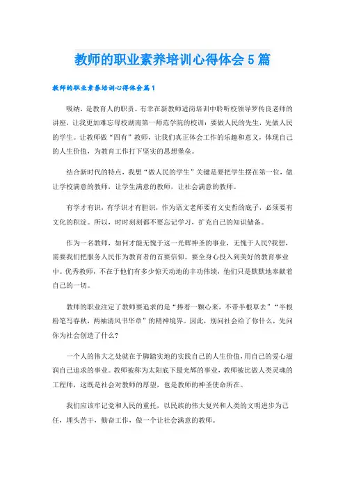教师的职业素养培训心得体会5篇