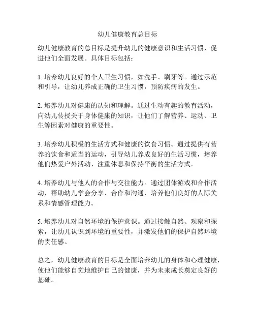幼儿健康教育总目标