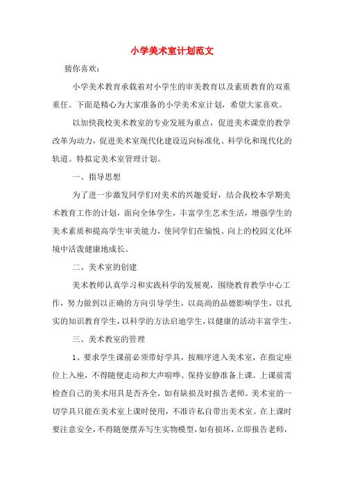 小学美术室计划范文