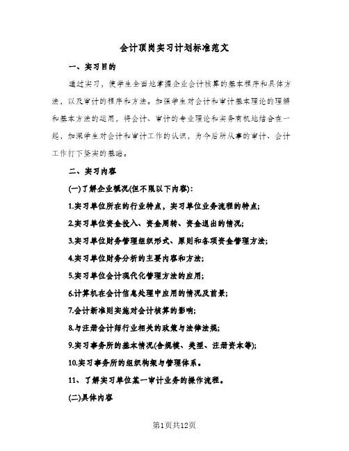 会计顶岗实习计划标准范文(三篇)