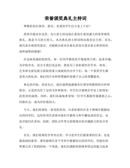  荣誉颁奖典礼主持词