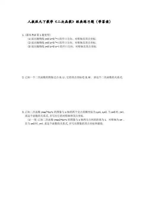 人教版九下数学《二次函数》经典练习题(带答案)