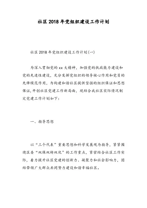 社区2018年党组织建设工作计划