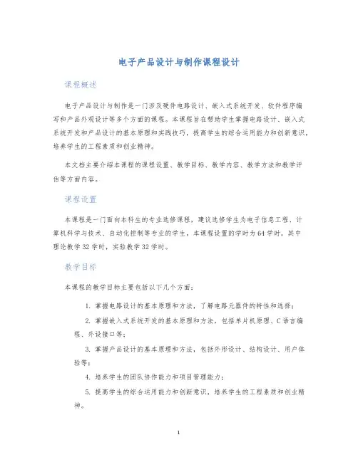 电子产品设计与制作课程设计 (2)
