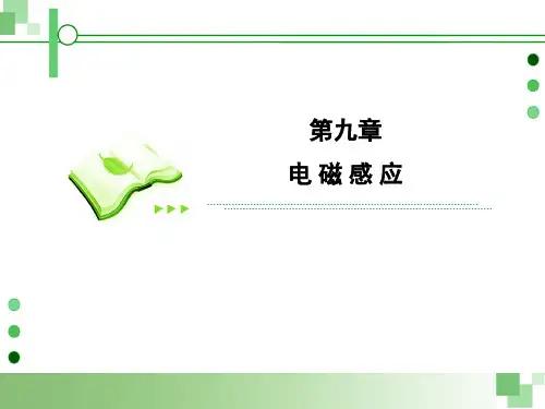 高考物理总复习：选修3-2第九章电磁感应
