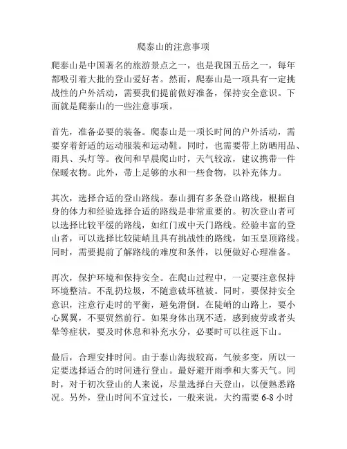 爬泰山的注意事项