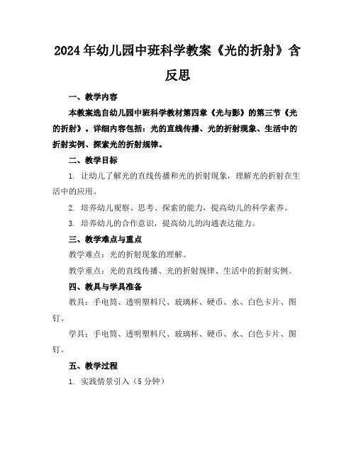 2024年幼儿园中班科学教案《光的折射》含反思