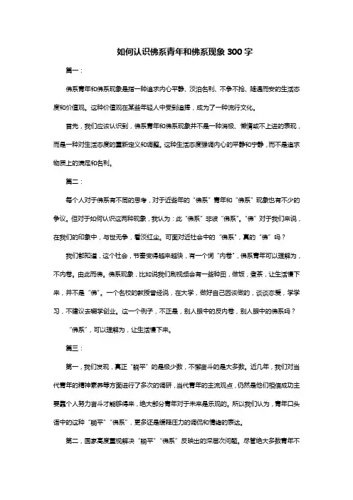 如何认识佛系青年和佛系现象300字
