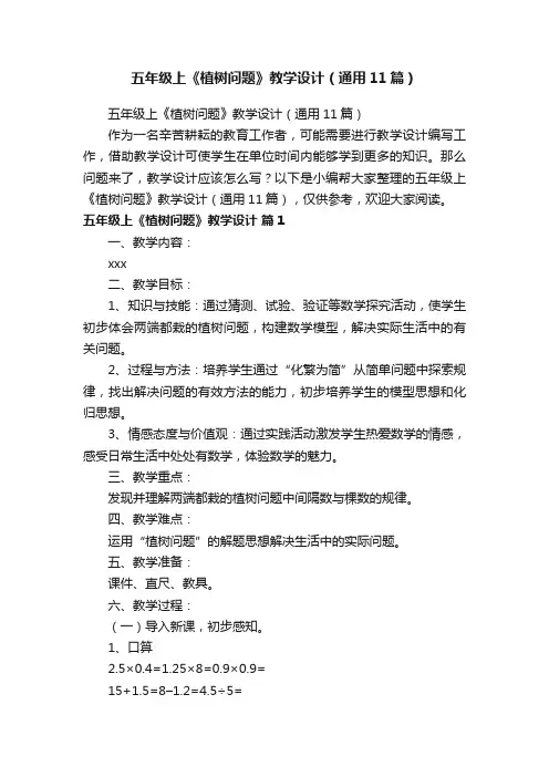 五年级上《植树问题》教学设计（通用11篇）