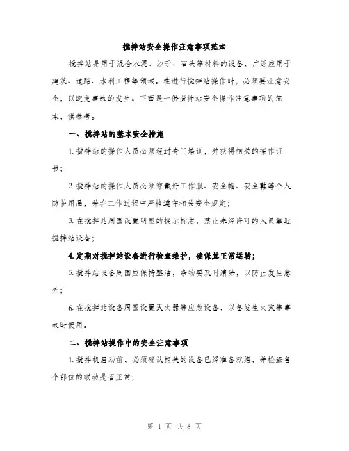 搅拌站安全操作注意事项范本