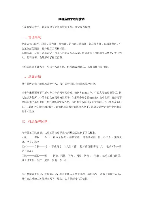 眼镜店的管理与营销