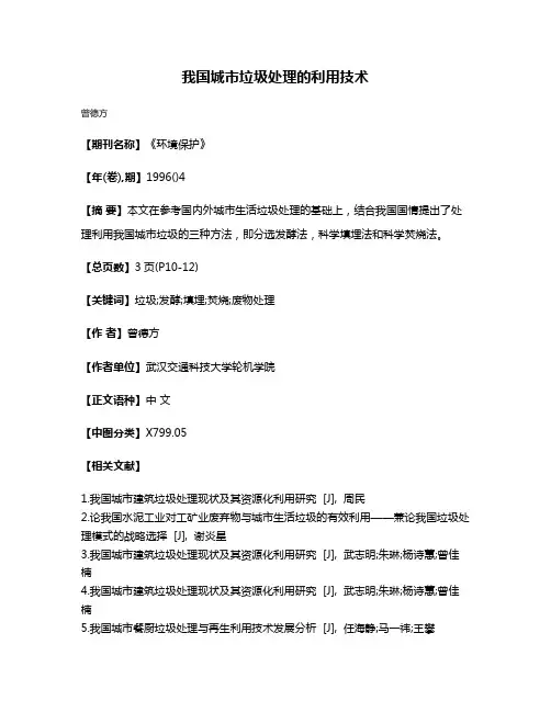 我国城市垃圾处理的利用技术
