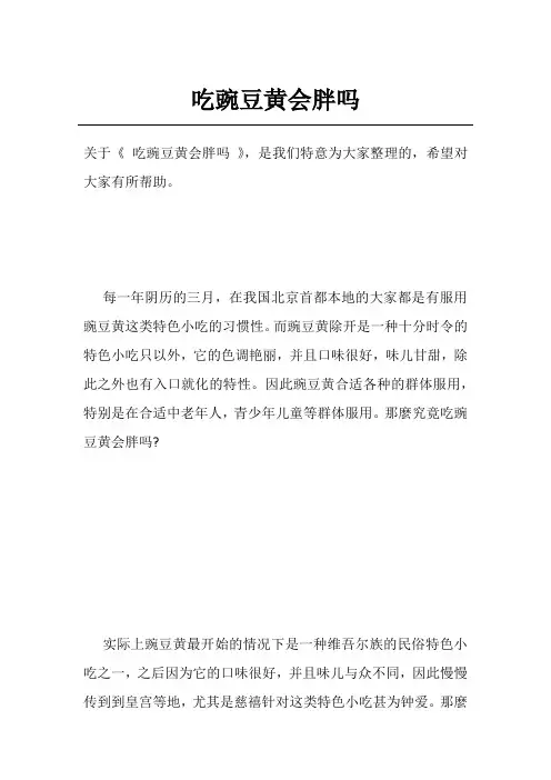 吃豌豆黄会胖吗