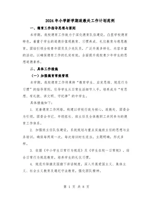 2024年小学新学期政教处工作计划范例（3篇）