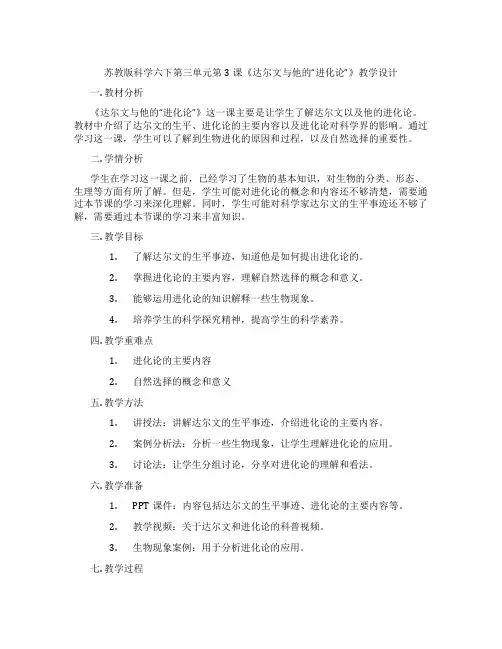 苏教版科学六下第三单元第3课《达尔文与他的“进化论”》教学设计