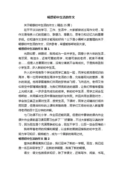 关于畅想初中生活的作文（精选25篇）