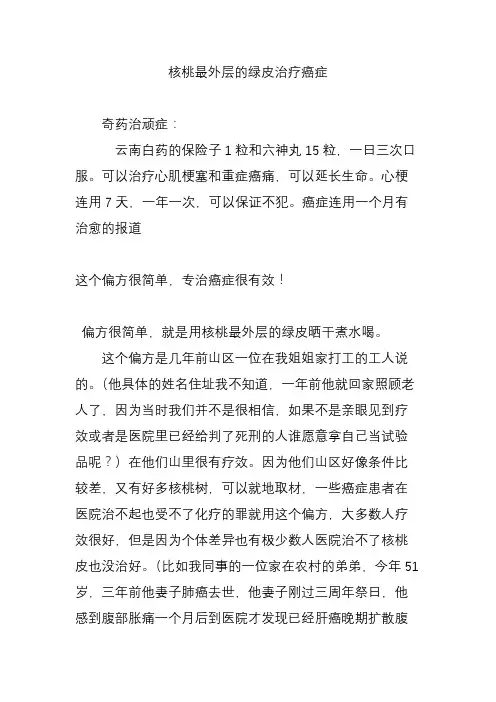 核桃最外层的绿皮治疗癌症