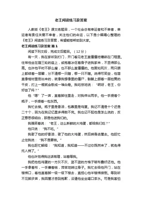 老王阅读练习及答案