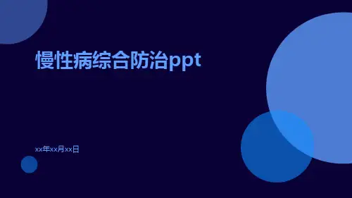 慢性病综合防治ppt