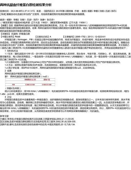 两种抗凝血纤维蛋白原检测结果分析