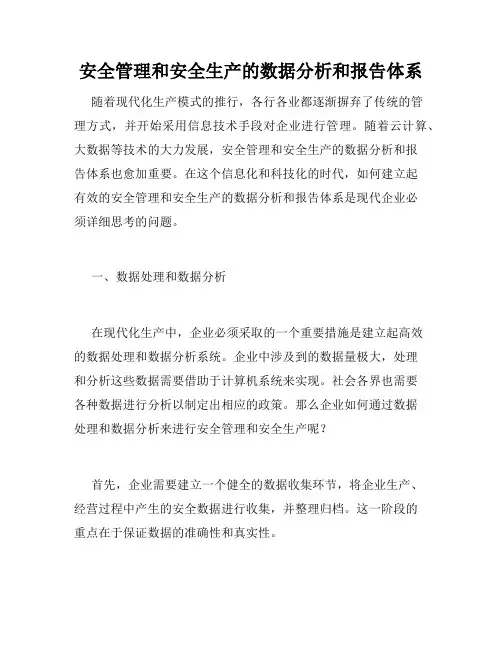安全管理和安全生产的数据分析和报告体系