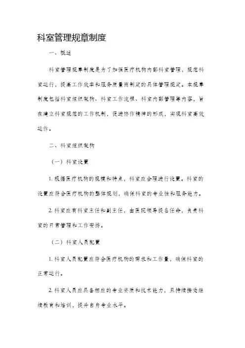 科室管理规章制度