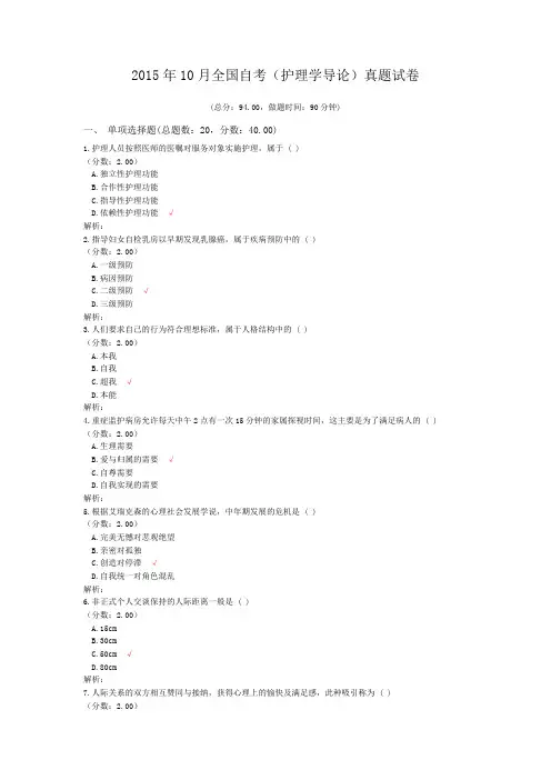 2015年10月全国自考(护理学导论)真题试卷