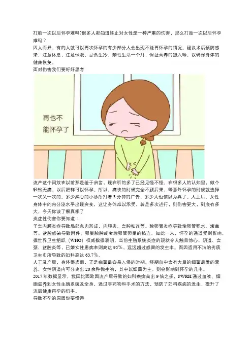 打胎一次以后怀孕难吗