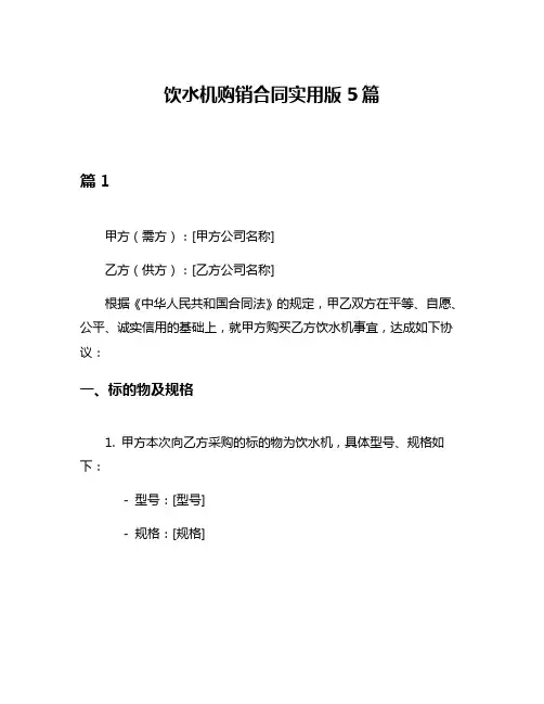 饮水机购销合同实用版5篇
