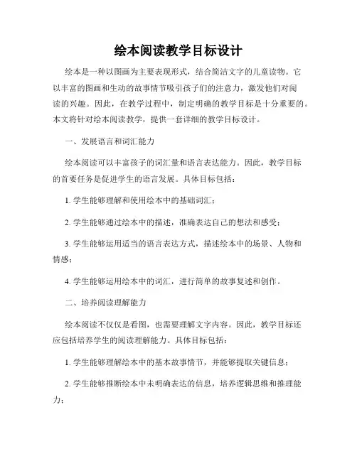 绘本阅读教学目标设计