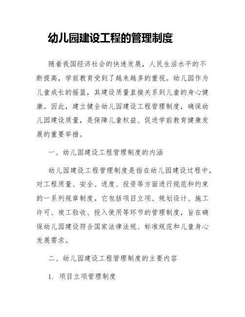 幼儿园建设工程的管理制度