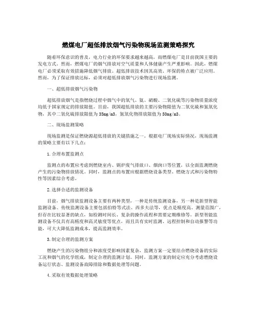 燃煤电厂超低排放烟气污染物现场监测策略探究