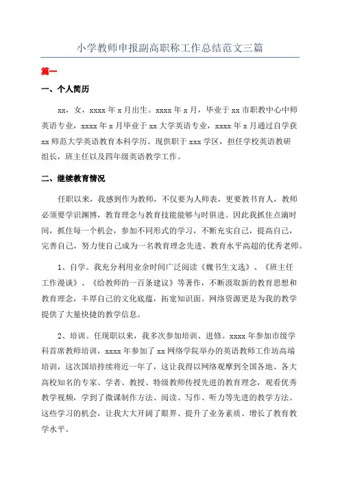 小学教师申报副高职称工作总结范文三篇