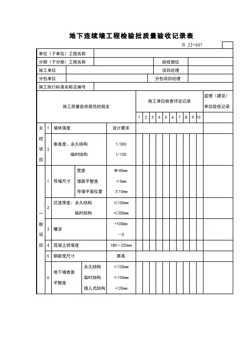 地下连续墙工程检验批质量验收记录表